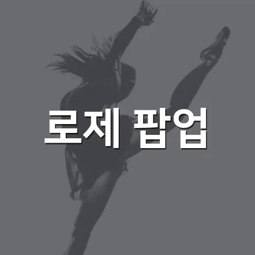 로제 팝업, 왜 팬들이 아직도 이야기하고 있을까요? - 요약