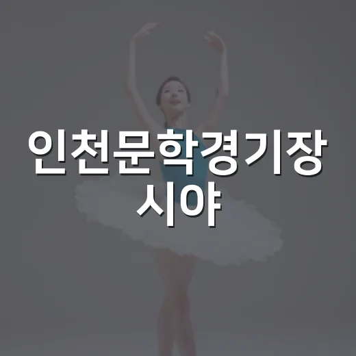 인천문학경기장 시야, 어느 좌석이 덜 후회될까요? - 요약