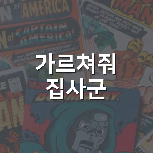 가르쳐줘 집사군, 왜 순정만화 덕후들 사이에서 계속 언급될까요? - 요약
