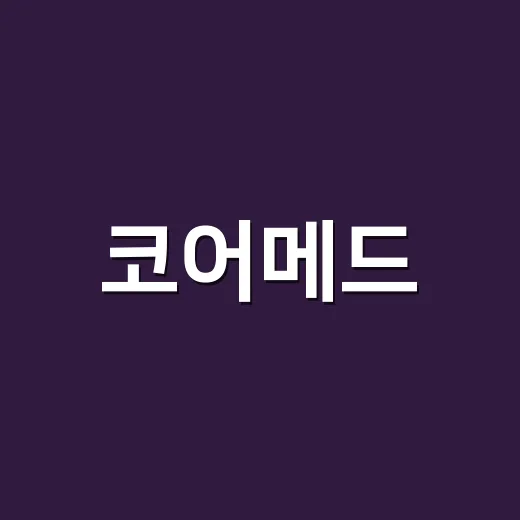 코어메드, 연예 이슈인 줄 알았는데 왜 검색되고 있을까요? - 요약