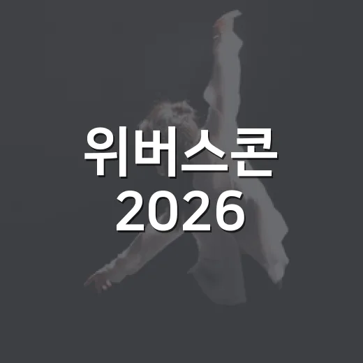 위버스콘 2026, 왜 올해 유독 화제가 됐을까요? - 요약
