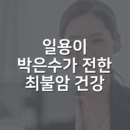 일용이 박은수가 전한 최불암 건강 근황, 어디까지 확인됐을까요? - 요약