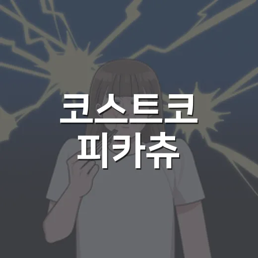 코스트코 피카츄, 왜 갑자기 덕후들 사이에서 난리였을까요?