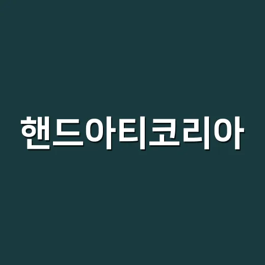 핸드아티코리아, 코엑스에서 지금 가도 괜찮을까요? - 요약