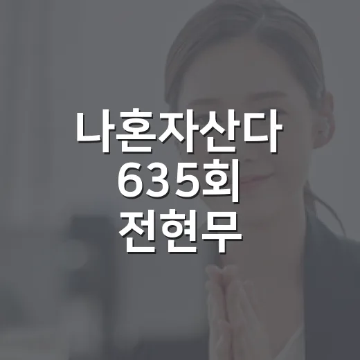 나혼자산다 635회 전현무 무쫀쿠가 왜 난리였을까요? - 요약