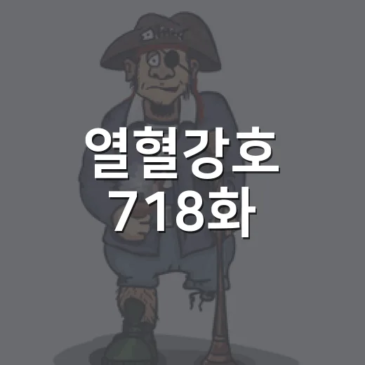열혈강호 718화, 지금 왜 다시 찾고 계신가요? - 요약