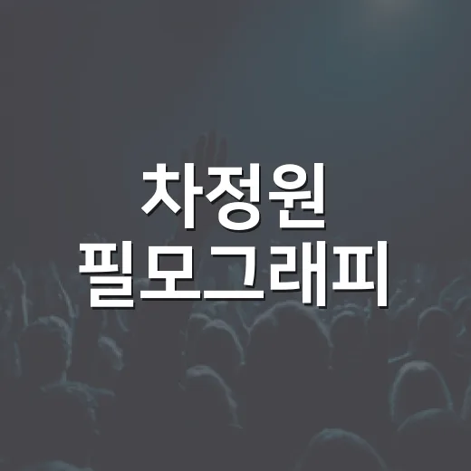 차정원 필모그래피, 왜 지금 다시 찾아보게 될까요? - 요약