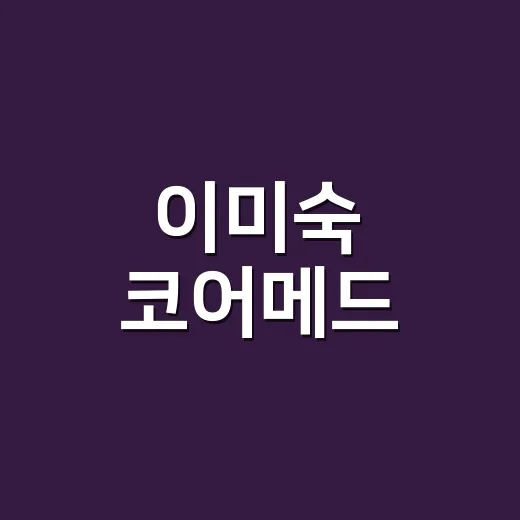 이미숙 코어메드, 배우 이미숙과 관련 있는 걸까요? - 요약
