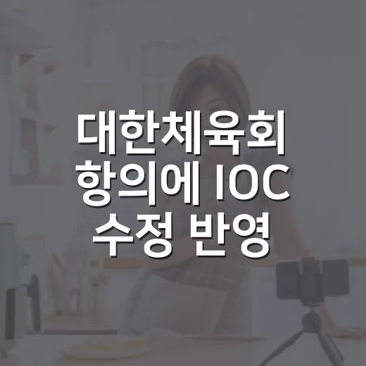 대한체육회 항의에 IOC 수정 반영, 태극기 오류는 왜 커졌을까요? - 요약