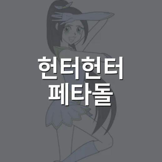 헌터헌터 페타돌, 왜 갑자기 굿즈판에서 자주 보일까요? - 요약