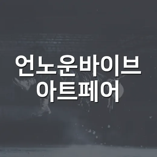 언노운바이브 아트페어, 왜 호텔 전시로 계속 눈에 띄는 걸까요? - 요약