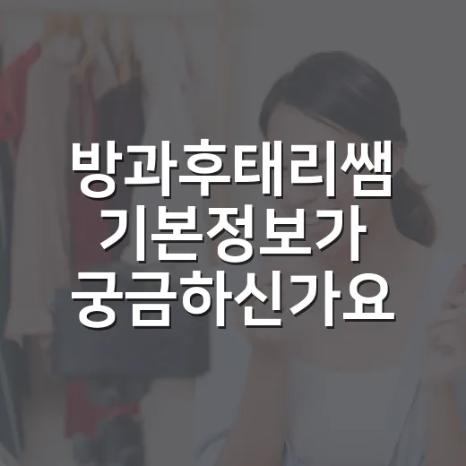 방과후태리쌤 기본정보가 궁금하신가요? 요즘 왜 이렇게 많이 보일까요? - 요약
