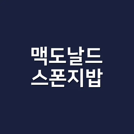 맥도날드 스폰지밥, 한국 해피밀로 나올 가능성 있을까요?
