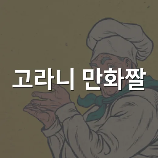 고라니 만화짤, 왜 자꾸 웃기게 쓰이나요? - 요약