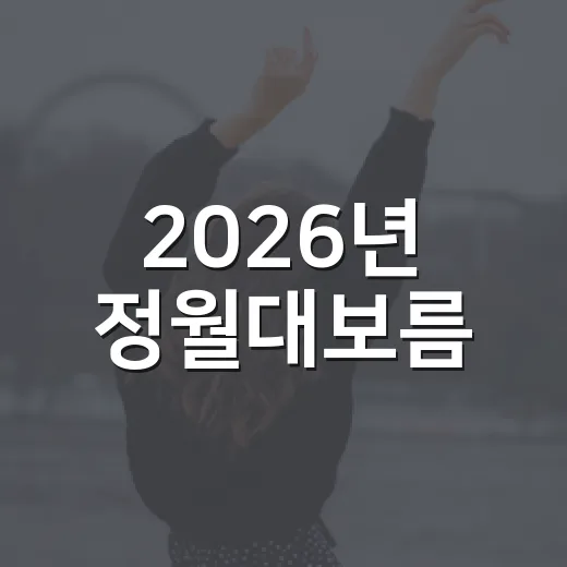 2026년 정월대보름, 왜 3월 3일 화요일일까요? - 요약