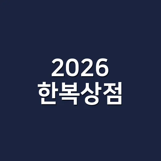 2026 한복상점, DDP에서 지금 가장 볼 만한 포인트는 뭘까요? - 요약