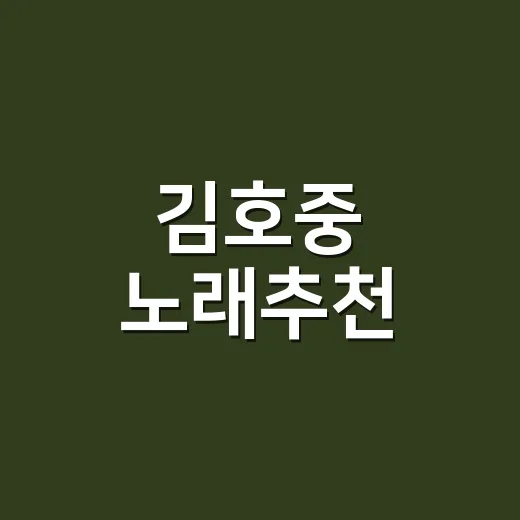 김호중 노래추천, 입문자는 어떤 곡부터 들으면 좋을까요? - 요약
