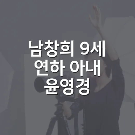남창희 9세 연하 아내 윤영경, 왜 ‘한강 아이유’로 다시 화제일까요? - 요약