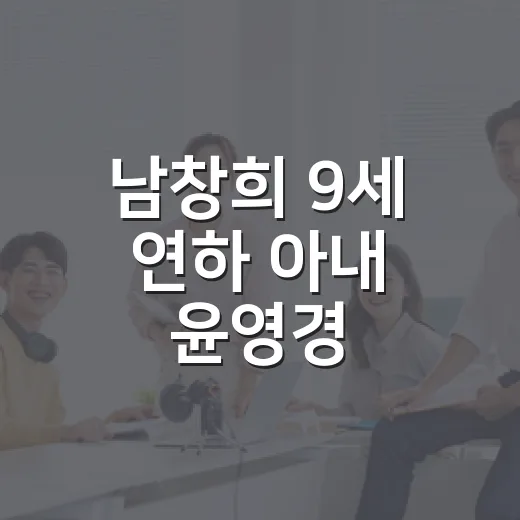 남창희 9세 연하 아내 윤영경, 왜 ‘한강 아이유’로 다시 화제일까요? - 요약