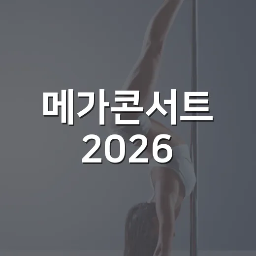 메가콘서트 2026, 왜 K팝 팬들 사이에서 계속 언급될까요? - 요약