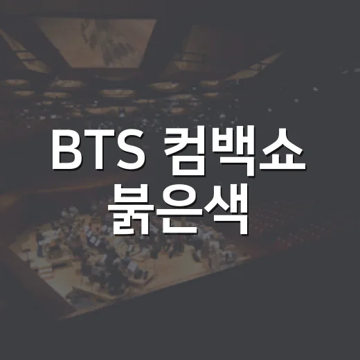 BTS 컴백쇼 붉은색, 왜 보라색이 아니었을까요? - 요약