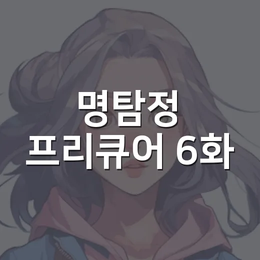명탐정 프리큐어 6화, 왜 ‘기적의 둘’ 장면이 계속 회자될까요? - 요약