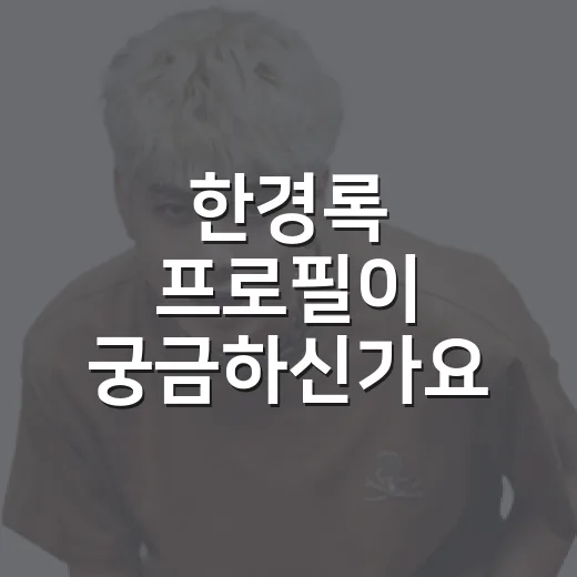한경록 프로필이 궁금하신가요? 크라잉넛 캡틴락의 나이·데뷔·경록절까지 - 요약