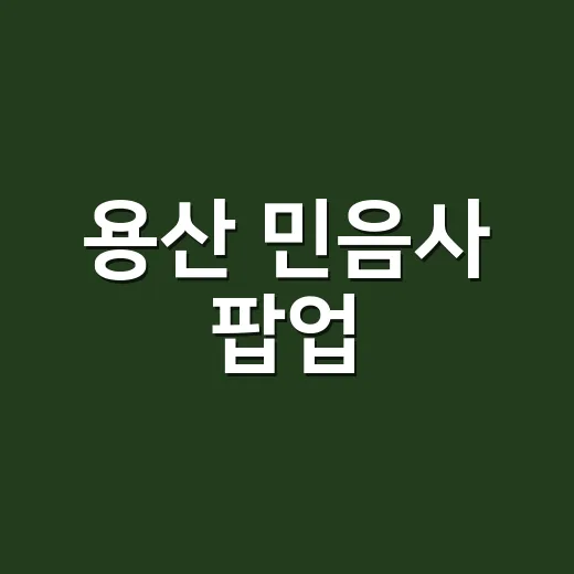 용산 민음사 팝업, 진짜 열린 건가요? 확인된 내용만 빠르게 볼까요? - 요약