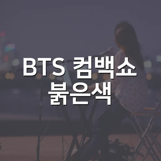 BTS 컴백쇼 붉은색, 왜 보라색이 아니었을까요? - 요약