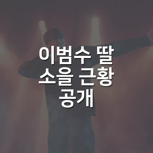 이범수 딸 소을 근황 공개, 이렇게 훌쩍 컸다고요? - 요약