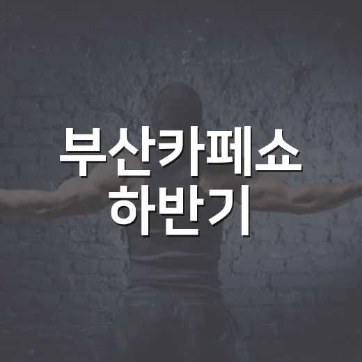 부산카페쇼 하반기, 일정과 관람 포인트가 궁금하신가요? - 요약