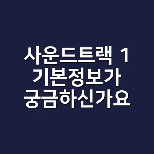 사운드트랙 1 기본정보가 궁금하신가요? 한소희·박형식 로맨스 몇부작인지 빠르게 볼까요? - 요약