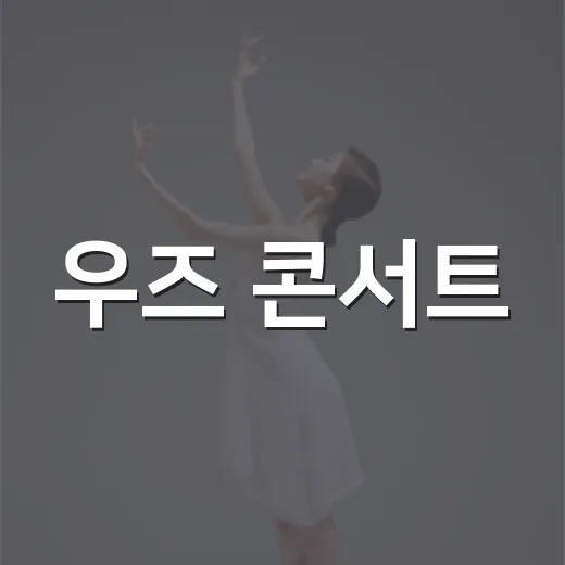 우즈 콘서트, 왜 지금 더 뜨거워졌을까요? - 요약
