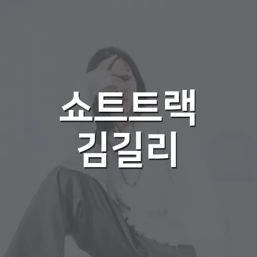 쇼트트랙 김길리, 왜 지금 가장 뜨거운 이름일까요? - 요약