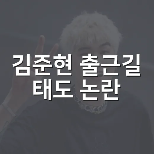 김준현 출근길 태도 논란, 짧은 영상 하나가 왜 이렇게 커졌을까요? - 요약