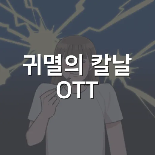 귀멸의 칼날 OTT·스크린X 순서, 지금 어디부터 봐야 할까요? - 요약