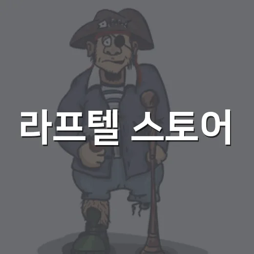 라프텔 스토어, 애니 보다가 굿즈까지 사는 흐름이 왜 뜨는 걸까요? - 요약
