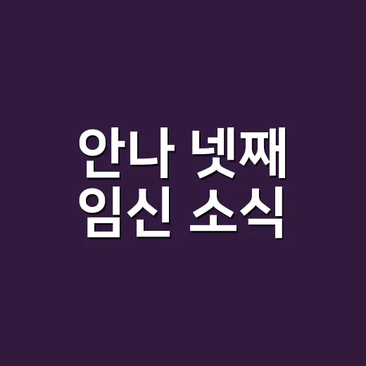 안나 넷째 임신 소식, 진짜 확정된 걸까요? - 요약