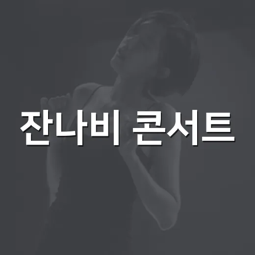 잔나비 콘서트, 2026년엔 어디까지 커졌나요? - 요약