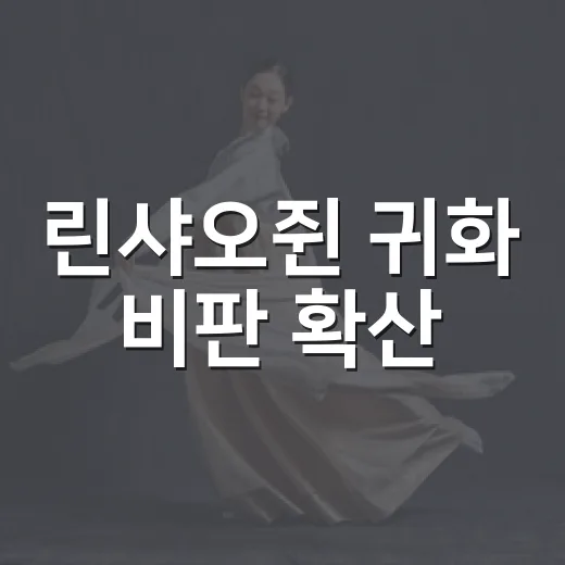 린샤오쥔 귀화 비판 확산, 왜 다시 불붙었을까요? - 요약