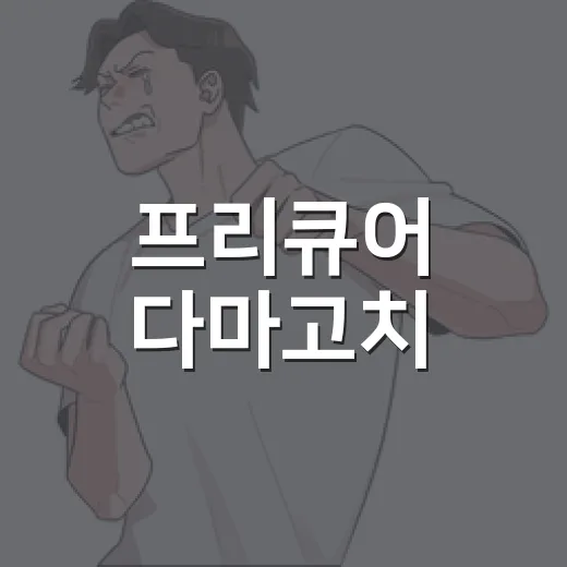 프리큐어 다마고치, 왜 예약 끝난 뒤에도 계속 찾고 계신가요? - 요약