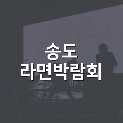 송도 라면박람회, 왜 K-라면 덕후들 사이에서 화제였을까요? - 요약
