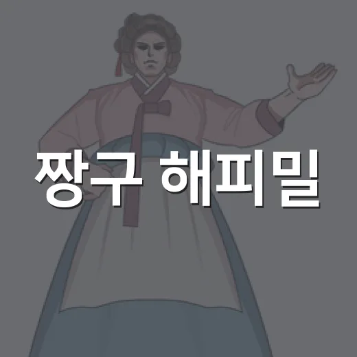 짱구 해피밀, 왜 아직도 중고거래까지 뜨거울까요? - 요약