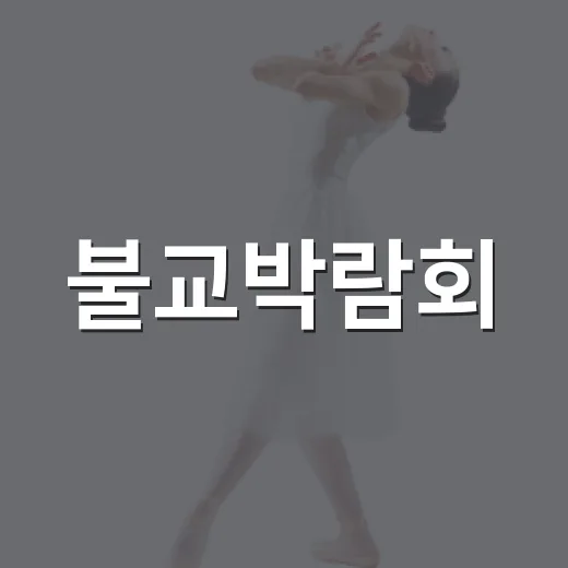 불교박람회, 왜 MZ까지 줄 서는 행사 됐을까요? - 요약