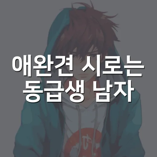 애완견 시로는 동급생 남자, 이 키워드가 갑자기 궁금하신가요? - 요약