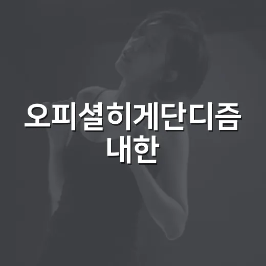 오피셜히게단디즘 내한, KSPO DOME에서 뭐가 달랐을까요? - 요약