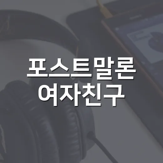 포스트말론 여자친구, 지금 알려진 상대가 정말 Christy Lee일까요? - 요약