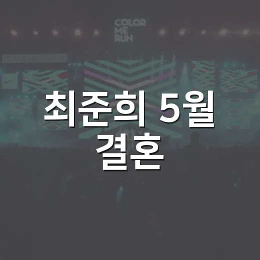 최준희 5월 결혼, 34세 남편은 어떤 사람일까요? - 요약