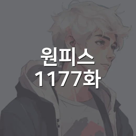 원피스 1177화, 우솝이 드디어 엘바프의 주인공이 된 걸까요? - 요약