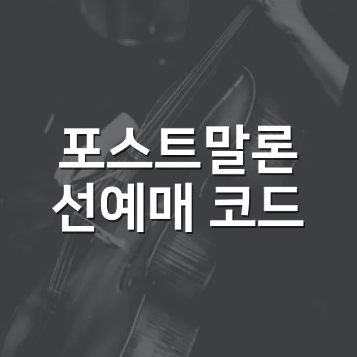 포스트말론 선예매 코드, 서울 공연도 따로 필요한 걸까요? - 요약